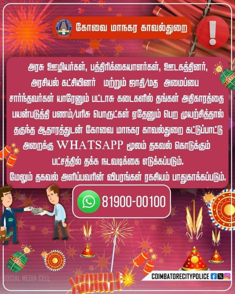 அதிகாரத்தை பயன்படுத்தி பட்டாசு கடைகளில் பொருள் பெற்றால் புகாருக்கு WHATSAPP எண் photo 6084415826347281030 y